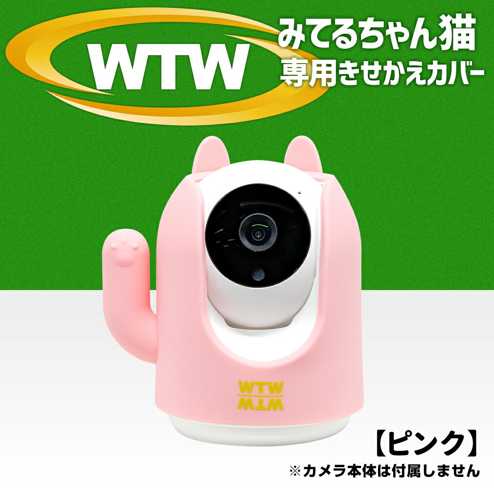 みてるちゃん「猫」（WTW-IPW248W/B）専用カバー　着せ替え（定形外郵便(送料無料)※代引不可）