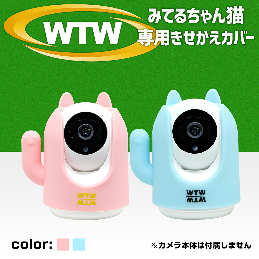 みてるちゃん猫（WTW-IPW248W/B）専用カバー　着せ替え