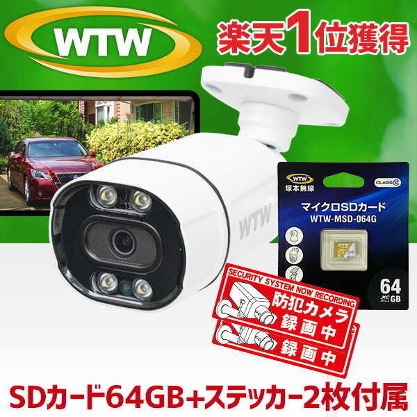 【SD64GB+ステッカーセット】WTW 塚本無線 防犯カメラ ワイヤレス 屋外 楽天1位 300万画素 家庭用 APモード接続 Wi-Fi 防水 小型 バレット型 IPカメラ ネットワークカメラ 防水 IP66 SDカード録画 マイク内蔵 監視カメラ 留守 スマホ対応 監視カメラ EAGLE