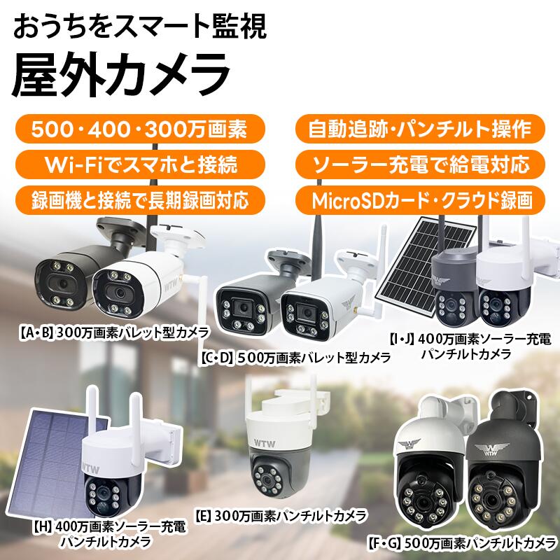 【手軽に設置ができる🔰】Wi-Fi 無線式タイプ バレット型・パンチルト・ソーラーシリーズ 屋外防犯カメラ...