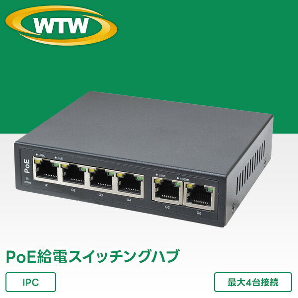 防犯カメラ用 IPネットワークカメラ用 PoE給電スイッチングハブWTW-POE-04-26B