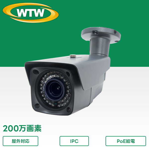 IPCシリーズ 200万画素 PoE対応 屋外防滴仕様 赤外線カメラ WTW-PVRP83HEB