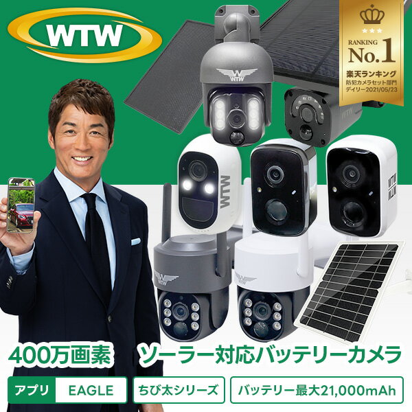 【工事不要 wifi バッテリー内蔵カメラ】WTW 塚本無線 防犯カメラ 屋外 ワイヤレス ソーラー 同時通話 連続録画 配線…