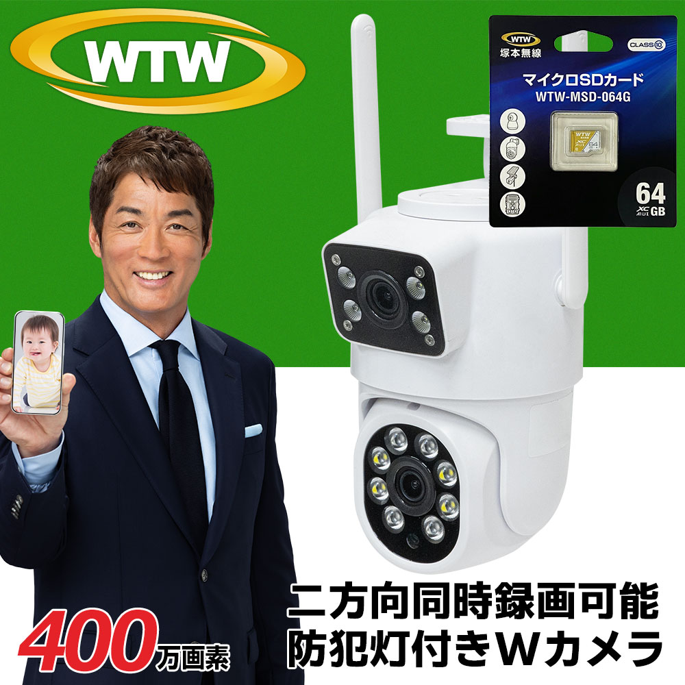 防犯カメラ 玄関灯カメラ64GBmicroSDカードセット 360°PTZ首振 超強力ホワイトLED ワイヤレス 屋外 防犯灯カメラ 400万画素 wi-fi パンチルト 家庭用 監視カメラドーム 屋外用 会話 IP ネットワークカメラ 夜間カラー マイク 留守 車上荒らし 高コスパ WTW 塚本無線