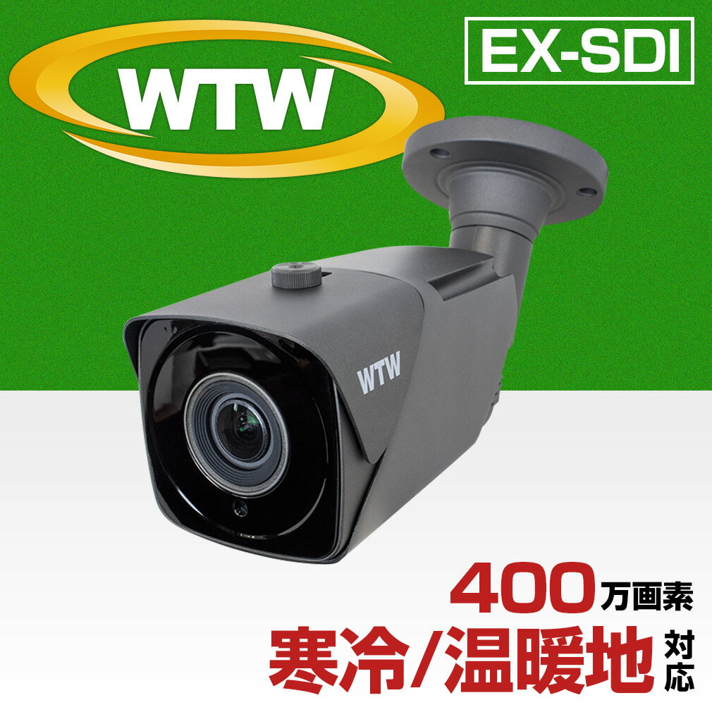 WTW 塚本無線 防犯カメラ EX-SDI 400万画素 寒冷・温暖地対応 ファン/ヒーター搭載 夜間暗視 バリフォーカル 屋外 3年保証