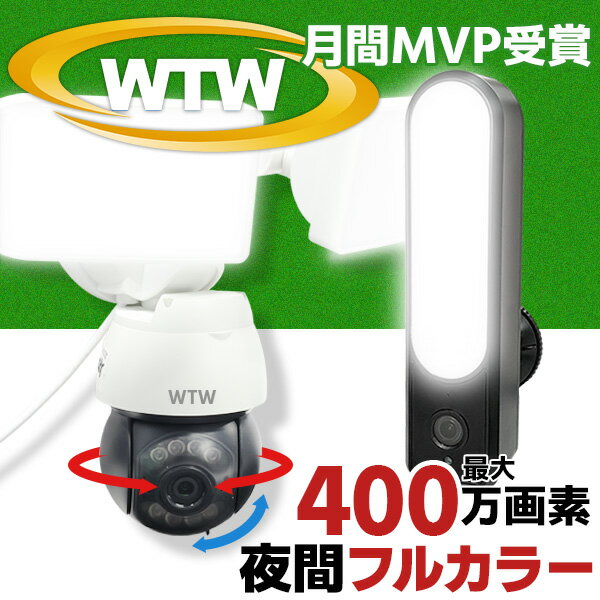 WTW 塚本無線 防犯カメラ 玄関灯カメラ 360°PTZ首