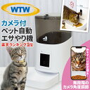 WTW 塚本無線 ペットカメラ 180度広角カメラ付自動給餌器 自動餌やり器 犬猫ごはん タイマー自動 コンセント給電可 スマホ 留守 犬 猫 餌 えさ 自動えさやり機 自動餌やり機 送料無料 旅行 防犯