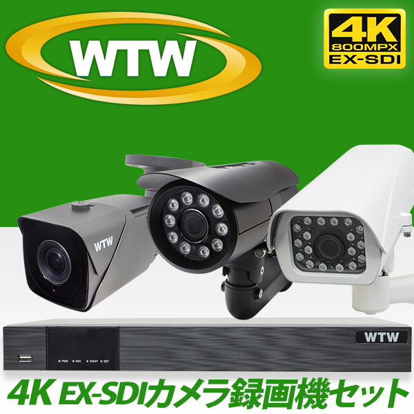 防犯カメラセット 4K(800万画素) 日本初 4K 800万画素 EX-SDI 赤外線 監視カメラ 1台～4台 録画機のフルセット 2chDVR 4K対応