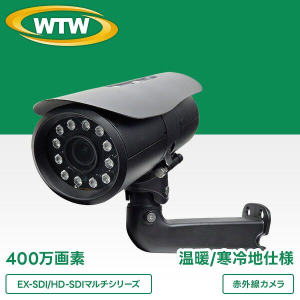 品番：WTW-EHR823YFH5 EX-SDI 高画質400万画素出力モデル 高品質なSONY社製 総画素数682万画素のCMOSセンサーを採用し、ノイズ発生を抑えます EX-SDI・HD-SDI・AHD・HD-TVI・HD-CVI・アナログに切替え可能なマルチモデル バリフォーカルレンズ 6-50mmを搭載し、標準から望遠の画角変更が可能。 20mm赤外線LEDを10個搭載し暗視可能 ヒーターとファンを搭載、寒冷地および温暖地にて使用可能 最大伝送距離 HD-SDI：最大150m/EX-SDI:最大350m ※5C-HFBTケーブル使用時 ※専用モニター・専用DVRで御使用ください 暗視距離約30m ※詳しい注意事項についてはこちらをご覧ください cat_SDIカメラ 防犯カメラ 屋内 監視カメラ 留守 簡単設置 家庭用 業務用 外出 防犯対策 家庭 自宅 マンション アパート オフィス 学校 ガレージ 玄関 ゴミ置き場 ゴミ捨て場 いたずら防止 ベランダ インターホン 一戸建て 不審者 会社 業務用 玄関 高画質 室内 長時間 録画 店舗 天井 400万画素 セキュリティ 手軽 夜間もきれいに撮影 日本製防犯カメラを国内自社工場開発生産できる塚本無線です。WTW-EHR823YFH5 EX-SDI/HD-SDIマルチシリーズ 屋外寒冷地仕様赤外線カメラ 型番 WTW-EHR823YFH5 商品概要 EX-SDI/HD-SDI 400万画素マルチシリーズ 屋外寒冷地仕様赤外線カメラ カメラハードウェア性能 【センサー・映像出力性能】 撮影素子 1/2.9 インチ Sony Starvis 6.82MP CMOSセンサー搭載 総画素数 682万画素 有効画素数 400万画素 映像出力形式 HD-SDI/EX-SDI （BNC) AHD/CVI/TVI/CVBS出力：1.0Vp-p 75Ω　（BNC) 映像出力解像度 EX-SDI出力：2560×1440/30（1440P）・1920×1080/30（1080P）・1280× 720/30（720P） HD-SDI出力：1920×1080/30（1080P）・1280× 720/30（720P） AHD/CVI/TVI出力：2560×1440/30・2560×1440/15・1920×1080/30（1080P）・1280× 720/30（720P） CVBS出力：アナログ出力 走査方式 プログレッシブスキャン方式 同期方式 内部同期 【レンズ】 搭載レンズ 6メガピクセル対応 望遠向けバリフォーカルレンズ 焦点距離 6〜50mm ズーム比 約8倍 画角 水平角度約5.5〜57度※400万画素（解像度2560×1440）設定時 【旋回・ズーム機能】 パンチルトズーム(PTZ) 無 可動範囲 無 電動ズーム 無 【投光性能】 赤外線LED Φ20mm赤外線LED10個 850nm 対応周波数 850nm 赤外線照射距離 約60m 赤外線監視可能距離 約30m ICR 有 最低被写体照度 0Lux　※赤外線LED作動時 【インターフェイス】 内蔵マイク 無 映像出力端子 EX-SDI/HD-SDI：BNCJ CVBS/AHD/CVI/TVI：BNCJ 電源入力端子 Φ2.1DCジャック 音声出力端子 無 制御出力 無 OSDリモコン カメラ一体型 十字・センター操作ボタン カメラソフトウェア性能 【映像調節性能】 設定画面(OSDメニュー) 日本語 シャッター速度 オート ,　1/30 , 1/60 , 1/120 , 1/250 , 1/500 , 1/1000 ,1/2000 , 1/4000 , 1/8000 ,1/15000 , 1/30000 フリッカレス機能 無 オートゲインコントロール(AGC) 有　（0〜10段階） デジタルスローシャッター(DSS) オフ / （×2，×4，×8，×16，×32） 高画質感度アップ(ACE) オフ / 低 / 中 / 高 DAY&amp;NIGHT 外部 / オート　/　カラー / モノクロ※基本設定は外部となります ホワイトバランス（AWB) オート　/　マニュアル ノイズ補正(DNR) オフ / 低 / 中 / 高 霧補正 オフ / オン 逆光補正 オフ / ハイライト補正　/　バックライト補正　/ WDR デジタルズーム機能 無 映像反転機能 ミラー：左右反転可能 / フリップ：上下反転可能 モーション機能 オフ / オン（4ゾーン） プライバシーマスク（塗りつぶし） オフ / オン（16エリア） カメラ本体 【電源・カメラ本体・その他】 本体材質 ダイキャスト 本体配色 ブラック 本体外形寸法 121（W）×257（D）×110（H）mm　※取付金具を含まない寸法です 本体重量 約1.84kg　※取付金具を含んだ重量です 電源 DC12V 冷却ファン/保温ヒーター ファン・ヒーター搭載 周辺動作温度 -40℃〜+50℃ (内部温度-40℃〜+80℃)の環境に対応 付属品 電源アダプター / カメラ取付固定ネジ / カメラ角度調整用六角レンチ ※WTW-EHR823YFH5の仕様・色・形状・スペックが予期無く変更になる場合があります。