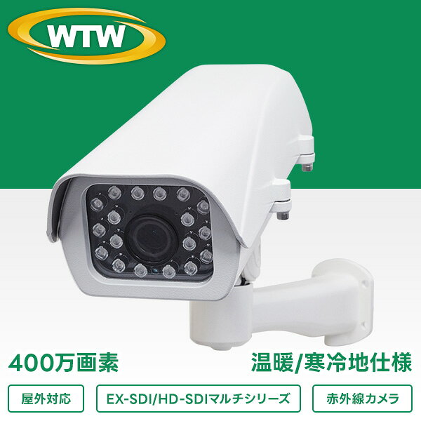 防犯カメラ 監視カメラ EX-SDI/HD-SDIマルチシリーズ 屋外寒冷地仕様赤外線カメラWTW-EHR821YFH5