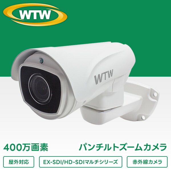 400万画素 EX-SDIシリーズ 業務用 大型ケース仕様 屋外防滴仕様 パンチルトズーム 赤外線カメラ WTW-EHR994YPTZ