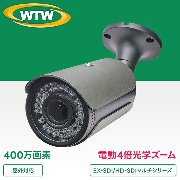 400万画素 EX-SDI/HD-SDIマルチシリーズ 電動光学ズーム機能搭載 屋外防滴仕様 赤外線カメラ WTW-EHR213YR