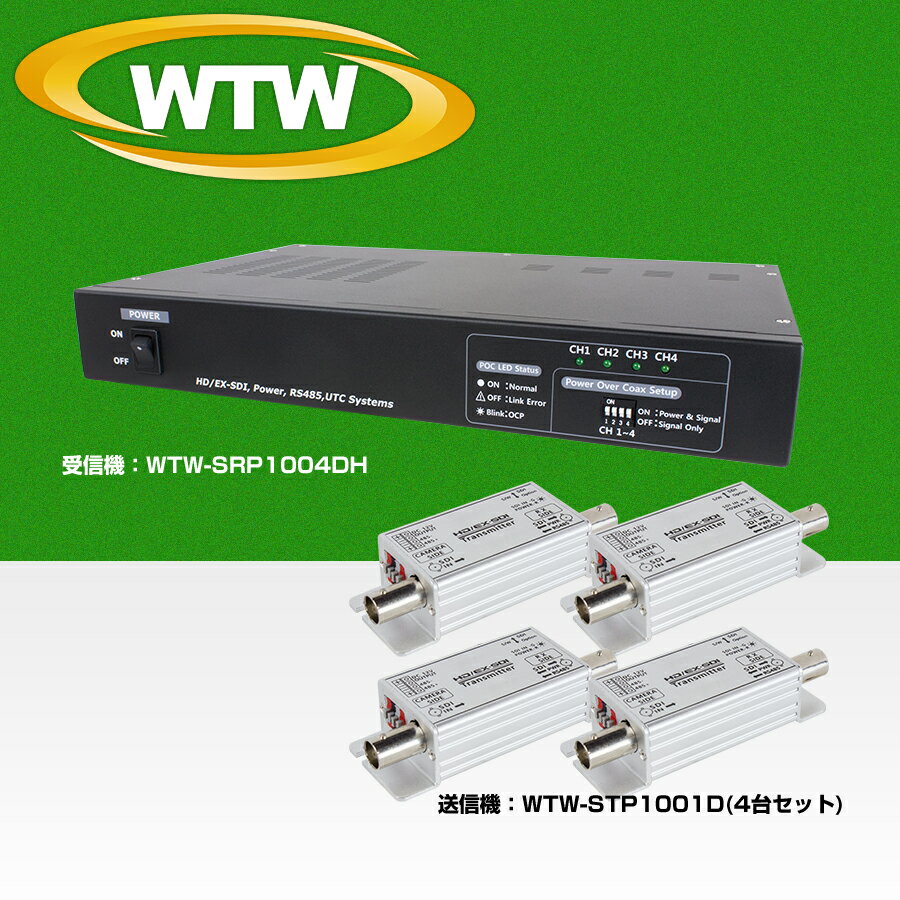 EX-SDI/HD-SDI用ワンケーブル電源ユニット 受信機 / 送信機　4chセット WTW-SCP1004DH