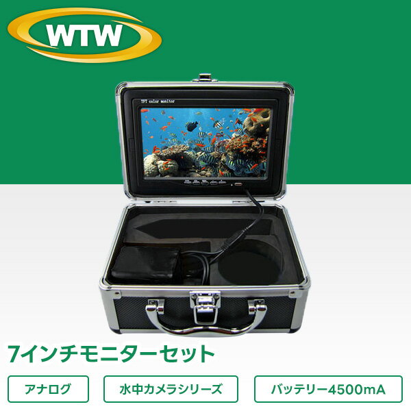 防犯カメラ・水中カメラ用7インチモニターフルセット　WTW-LB7S