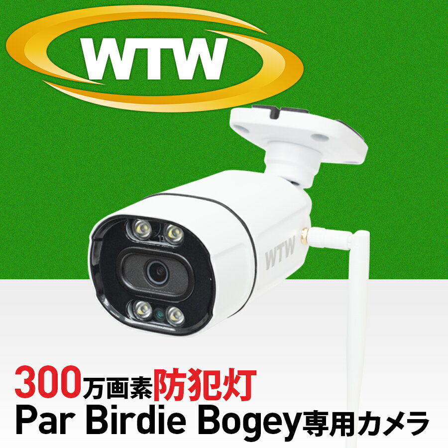 【WTW-PA2616WHAX/WTW-PA2510WHA/WTW-BD2532LA/BD2532LAP/PA2542LHA/PA2542LAB/PA2582LAB/EG2081LGX/専用モデル】無線 防犯カメラ ネットワーク対応 長距離 赤外線 夜間 屋外 スマホ視聴 Wi-Fi 【 WTW-E2319SFWX(300万画素)電源アダプタ(WTW-AD121C2)付属】 EAGLE 1年保証