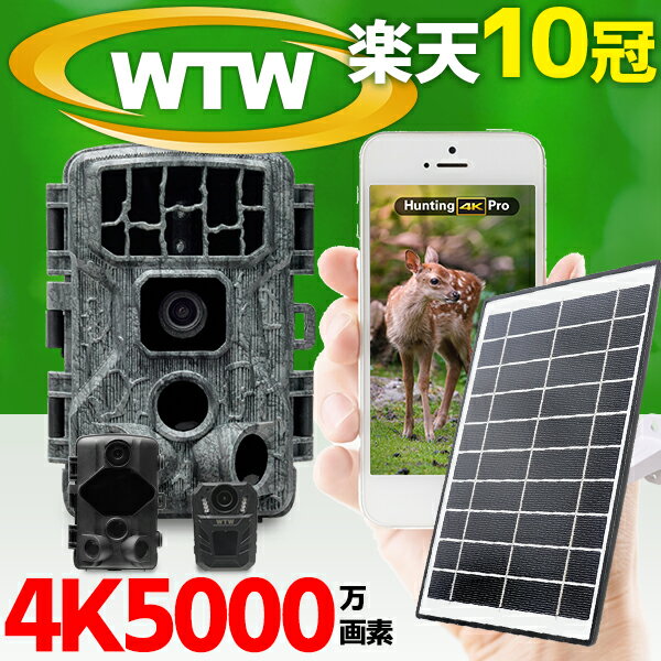 【64GB MicroSD付】WTW 塚本無線 防犯カメラ トレイルカメラ ソーラー充電 屋外 最大21 000mAhバッテリー 家庭用 長時間録画 MP4対応 乾電池 5000万画素 遠隔 内蔵バッテリー 4K800万画素 30fp…