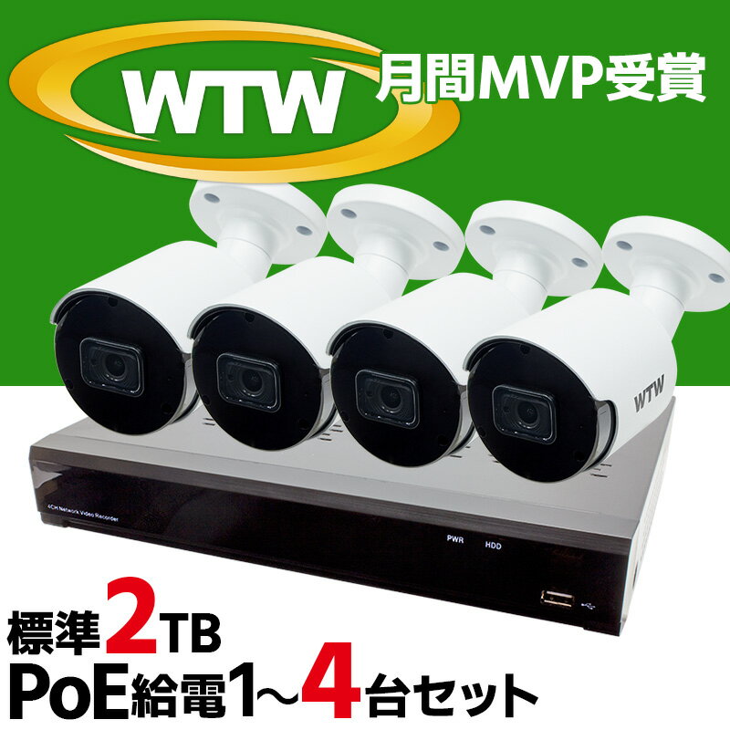 WTW 塚本無線 防犯カメラ 屋外 PoE給電 家庭用 外電源不要 1～4台 セット 防犯カメラセット 500万画素 IPC PoE 高速…