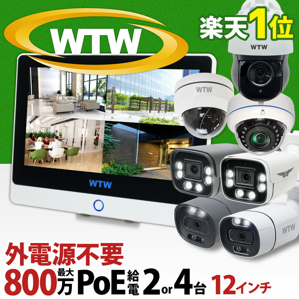 4K800万画素 WTW 塚本無線 防犯カメラ 