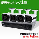 防犯カメラ 屋外 防犯カメラセット 4台セット 日本製 楽天1位 PoE給電 セット 監視カメラ HDD レコーダー 留守 ネットワークカメラ 簡単 設置 車上荒らし 遠隔監視 スマホ 防水 IPカメラ 家庭用 業務用 送料無料 LAN 有線 XPoE