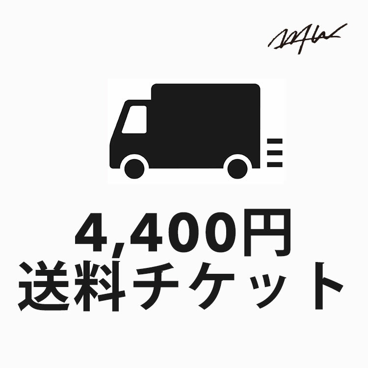 【WTW】4,400円送料チケット