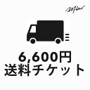 【WTW】6,600円送料チケット