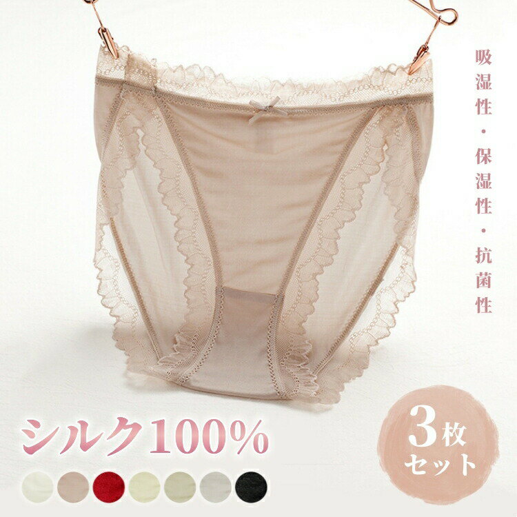 3枚セット シルク100％ ショーツ 絹 レディース レース パンツ 下着 肌着 かわいい インナー アンダーウェア 美肌 保湿 敏感肌 冷えとり