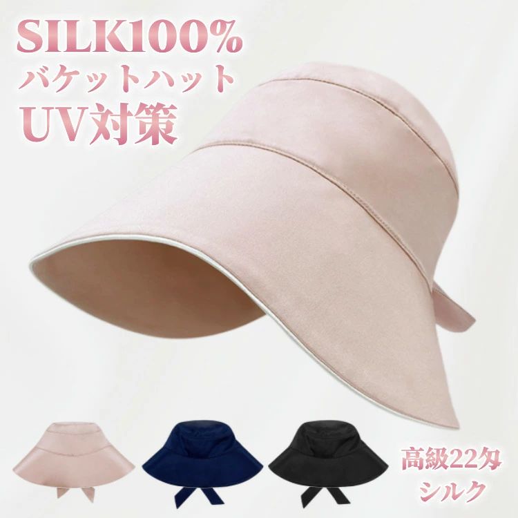 つば広 シルク100% 絹 バケットハット uvカット 帽子 レディース つば広ハット 22匁 6A級 シルク UV対策 紫外線対策 日焼け 日除け帽子