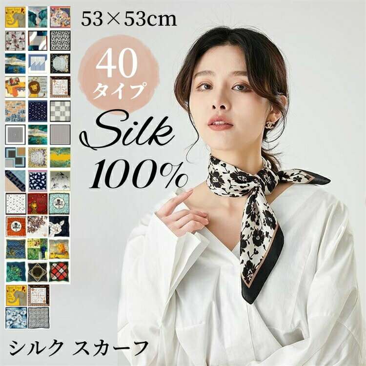 シルク スカーフ 正方形 シルク100% 巻きやすい 40タイプ 53×53cm シルクスカーフ ヘアバンド ネックスカーフ バッグスカーフ 接触冷感
