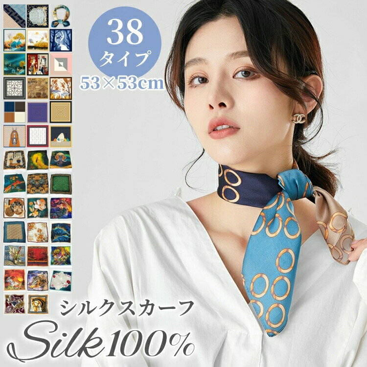 Rakuten - シルク スカーフ 大判 正方形 シルク100% 巻きやすい 38タイプ 53×53cm シルクスカーフ ヘアバンド ネックスカーフ バッグスカーフ 接