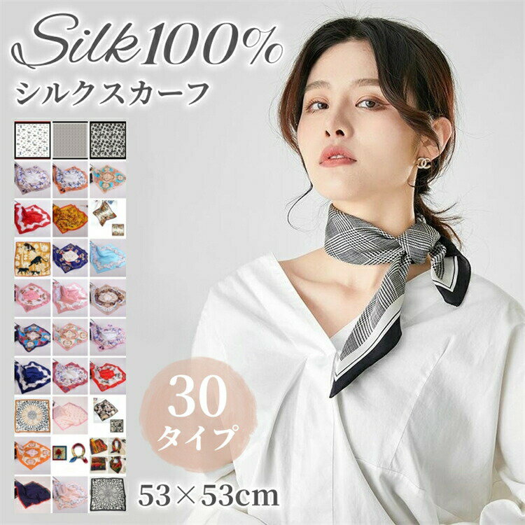 シルク スカーフ 大判 正方形 シルク100% 巻きやすい 30タイプ 53×53cm シルクスカーフ ヘアバンド ネックスカーフ バッグスカーフ 接触冷感 UVカット 紫外線対策 美肌 保湿 敏感肌 ギフト プレゼント 贈り物 母の日 シルクスカーフ 花柄 チェック柄 大判スカーフ 美肌 保湿 敏感肌 冷房対策 誕生日 母の日ギフト スカーフ エレガント かわいい 2 商品名 シルク100％ スカーフ カラー A01-A20、B01-B10 サイズ 53×53cm 素材 シルク100％（12匁） 生産国 中国 ●注意点 ・このシルク製品は当店では手洗いで優しく洗うことが推奨されています。もし洗濯機で洗う場合では、 ネットに入れて「手洗いモード」にてご使用してください。 ・着用の際、強い摩擦や激しい力が加わりますと、織り目寄れ・糸つれが起こりやすくなることがあります為、ご注意ください。 ・本製品はシルク特有の匂いがあります。気になければ、風通しの良いところで陰干しをお願いいたします。 ・シルク製品は水洗いすると色落ちすることがありますので、他の物との洗濯はお避けください。 ・商品画像はパソコンの画面やスマートフォン機種により、実物と色味が異なって見える場合があります。 ・シルクナイトウェアは大変デリケートな商品の為、お客様のご都合による返品キャンセルは原則としてお受けできません。ご購入の際は、再度ご確認のうえ、ご購入くださいようにお願いいたします。 ●安心保障 商品到着7日後、初期不良商品であった場合やご注文商品とは異なる商品をお届けしてしまった場合では、送料は往復当店負担にて速やかに返品・交換対応をさせていただきます。