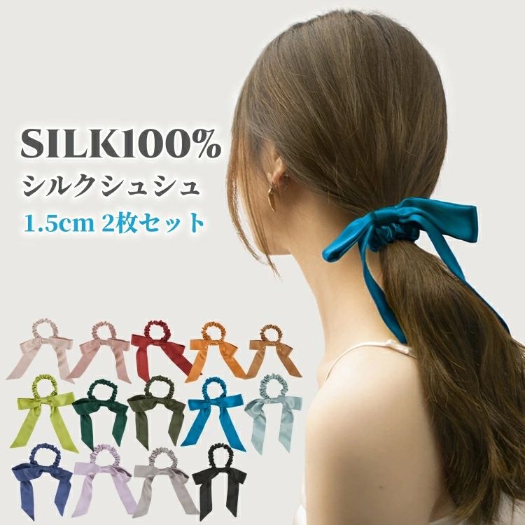 2枚セット シルク シュシュ ヘアゴム シルクヘアシュシュ シルク100％ レディース 女性 ヘアアクセサリー リボンつけ 1.5cm 小さめ 細い