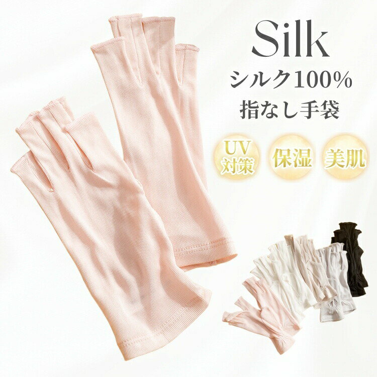 シルク 手袋 シルク100% おやすみ手袋 ハンドケア ナイトグローブ UVカット レディース 指なし 指あきタイプ スマホ手袋 紫外線対策 手