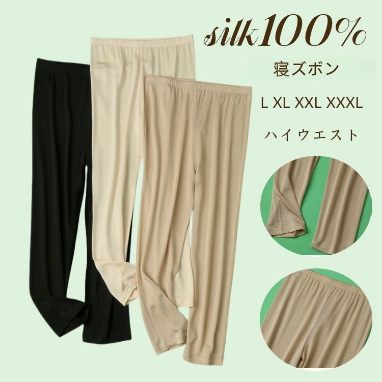シルク100% レディース レギンス パジャマパンツ 寝ズボン 薄 七分丈 ハイウエスト クロップドパンツ 大きいサイズ パンツ スパッツ な