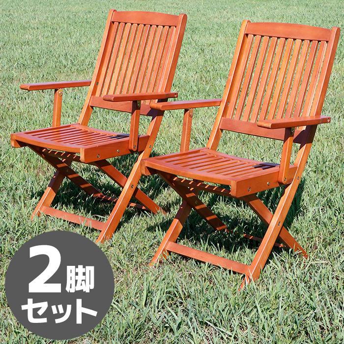 ガーデンチェア 2脚セット 木製 肘付き ウッドチェア 折りたたみ 椅子 イス 天然木 ウッドチェア 庭 屋外 バルコニー おしゃれ 北欧 ###