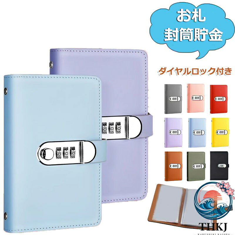 【商品番号】y759805 【カラー】ピンク、ブルー、パープル、ブラック、イエロー、グレー、レッド、グリーン、ブラウン 【シンプルで実用的なデザイン】お札封筒貯金は貯金を楽しくする便利なアイテムです。ダイヤルロックが付いているので、お金を安全に保管できます。 【豊富なカラーバリエーション】用途に合わせて豊富なカラーバリエーションをご用意しております。 【管理しやすいバインダー形式】封筒はバインダーにまとめて保管できます。家計管理がより体系的になります。 【貯金と節約をサポート】貯蓄の習慣を身につけるのに役立ちます。 【贈り物に最適】母の日や記念日の贈り物に最適です。