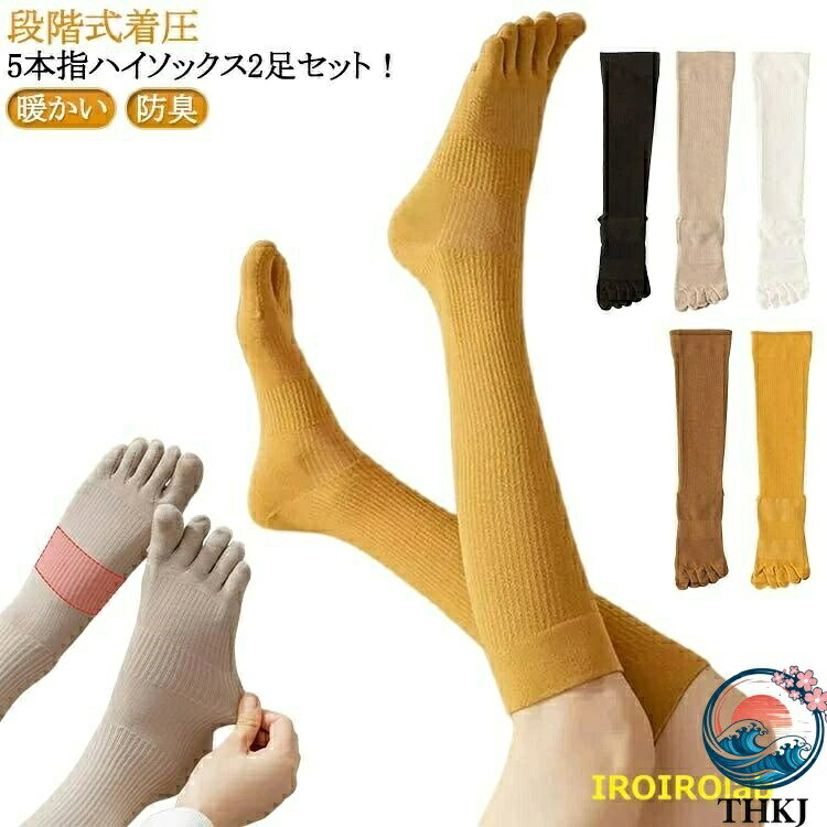 段階式着圧 5本指ハイソックス2足セット！一体化縫かれたつま先により足と靴の摩擦を減らし、ソフトで耐久性もあります。ほどよい厚みで、やわらかな肌触り。吸水・発汗に優れた綿とスパンデックスの素材を使用しており、サラッとした履き心地。色々な着こなしを楽しめる靴下です。ブーツにもスニーカーにも合わせやすい靴下です。薄すぎなく厚くすぎない、季節を問わずいつでも使えるクルーソックス。毛落ちや毛玉が発生しにくく、水洗いでも色落ちや収縮が発生せず、洗濯も簡単です。伸縮性がよい靴下で、締め付けない程度のしっかりフィットな履き心地です。弾力ゴムを利用したので、足首はゆるゆるで締め付けません。年齢や体型に限らず、独特なスタイルを演出することができます。 サイズ 2足セット サイズについての説明 靴丈22cm-25cm 素材 綿 ポリエステル ナイロン 色 黄+黄 コーヒー+コーヒー ベージュ+ベージュ 黒+黒 白+白 黄+コーヒー 黄+ベージュ 黄+黒 黄+白 コーヒー+ベージュ コーヒー+黒 コーヒー+白 ベージュ+黒 ベージュ+白 黒+白 備考 ●サイズ詳細等の測り方はスタッフ間で統一、徹底はしておりますが、実寸は商品によって若干の誤差(1cm〜3cm )がある場合がございますので、予めご了承ください。 ●製造ロットにより、細部形状の違いや、同色でも色味に多少の誤差が生じます。 ●パッケージは改良のため予告なく仕様を変更する場合があります。 ▼商品の色は、撮影時の光や、お客様のモニターの色具合などにより、実際の商品と異なる場合がございます。あらかじめ、ご了承ください。 ▼生地の特性上、やや匂いが強く感じられるものもございます。数日のご使用や陰干しなどで気になる匂いはほとんど感じられなくなります。 ▼同じ商品でも生産時期により形やサイズ、カラーに多少の誤差が生じる場合もございます。 ▼他店舗でも在庫を共有して販売をしている為、受注後欠品となる場合もございます。予め、ご了承お願い申し上げます。 ▼出荷前に全て検品を行っておりますが、万が一商品に不具合があった場合は、お問い合わせフォームまたはメールよりご連絡頂けます様お願い申し上げます。速やかに対応致しますのでご安心ください。段階式着圧 5本指ハイソックス2足セット！一体化縫かれたつま先により足と靴の摩擦を減らし、ソフトで耐久性もあります。ほどよい厚みで、やわらかな肌触り。吸水・発汗に優れた綿とスパンデックスの素材を使用しており、サラッとした履き心地。色々な着こなしを楽しめる靴下です。ブーツにもスニーカーにも合わせやすい靴下です。薄すぎなく厚くすぎない、季節を問わずいつでも使えるクルーソックス。毛落ちや毛玉が発生しにくく、水洗いでも色落ちや収縮が発生せず、洗濯も簡単です。伸縮性がよい靴下で、締め付けない程度のしっかりフィットな履き心地です。弾力ゴムを利用したので、足首はゆるゆるで締め付けません。年齢や体型に限らず、独特なスタイルを演出することができます。 サイズ 2足セット サイズについての説明 靴丈22cm-25cm 素材 綿 ポリエステル ナイロン 色 黄+黄 コーヒー+コーヒー ベージュ+ベージュ 黒+黒 白+白 黄+コーヒー 黄+ベージュ 黄+黒 黄+白 コーヒー+ベージュ コーヒー+黒 コーヒー+白 ベージュ+黒 ベージュ+白 黒+白 備考 ●サイズ詳細等の測り方はスタッフ間で統一、徹底はしておりますが、実寸は商品によって若干の誤差(1cm〜3cm )がある場合がございますので、予めご了承ください。 ●製造ロットにより、細部形状の違いや、同色でも色味に多少の誤差が生じます。 ●パッケージは改良のため予告なく仕様を変更する場合があります。 ▼商品の色は、撮影時の光や、お客様のモニターの色具合などにより、実際の商品と異なる場合がございます。あらかじめ、ご了承ください。 ▼生地の特性上、やや匂いが強く感じられるものもございます。数日のご使用や陰干しなどで気になる匂いはほとんど感じられなくなります。 ▼同じ商品でも生産時期により形やサイズ、カラーに多少の誤差が生じる場合もございます。 ▼他店舗でも在庫を共有して販売をしている為、受注後欠品となる場合もございます。予め、ご了承お願い申し上げます。 ▼出荷前に全て検品を行っておりますが、万が一商品に不具合があった場合は、お問い合わせフォームまたはメールよりご連絡頂けます様お願い申し上げます。速やかに対応致しますのでご安心ください。