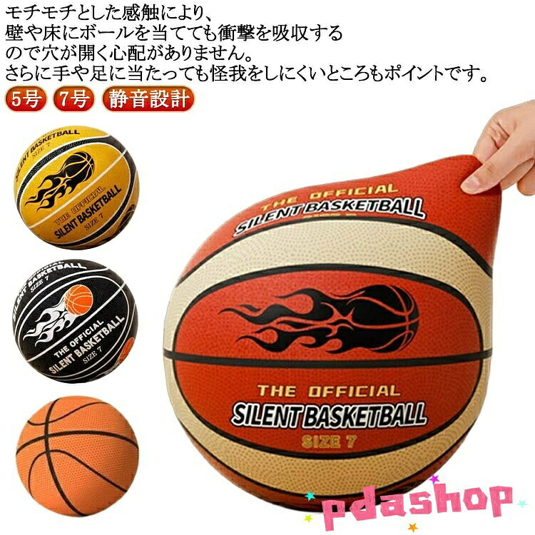 モチモチとした感触により、壁や床にボールを当てても衝撃を吸収するので穴が開く心配がありません。さらに手や足に当たっても怪我をしにくいところもポイントです。静音設計のバスケットボールはバウンドや壁当て練習の際に、ノイズを最小限に抑え、近隣への騒音を気にすることなくお使いいただけます。自宅やジムといった室内での練習におすすめです。このボールさえあれば悪天候で外に出られない日でも、室内で身体を動かすことができます。家族でのコミュニケーションツールとしてもお使いいただけます。表面の汚れが気になる際は、水洗いで簡単にお手入れ可能です。自宅やジムといった室内での練習におすすめです。この静かなバスケットボールでゲームをレベルアップさせ、室内遊びに最適で、楽しいトレーニングや練習活動でスキルを磨きます。 サイズ 5号ボール＋カバー 7号＋カバー サイズについての説明 サイズ：5号ボール：直径約21cm 7号ボール：直径約24cm※サイズ計測には誤差が生じます。 素材 PU ポリウレタン 色 01（メッシュネット） 02（メッシュネット） 03（メッシュネット） 04（メッシュネット） 05（メッシュネット） 06（メッシュネット） 備考 ●サイズ詳細等の測り方はスタッフ間で統一、徹底はしておりますが、実寸は商品によって若干の誤差(1cm〜3cm )がある場合がございますので、予めご了承ください。 ●製造ロットにより、細部形状の違いや、同色でも色味に多少の誤差が生じます。 ●パッケージは改良のため予告なく仕様を変更する場合があります。 ▼商品の色は、撮影時の光や、お客様のモニターの色具合などにより、実際の商品と異なる場合がございます。あらかじめ、ご了承ください。 ▼生地の特性上、やや匂いが強く感じられるものもございます。数日のご使用や陰干しなどで気になる匂いはほとんど感じられなくなります。 ▼同じ商品でも生産時期により形やサイズ、カラーに多少の誤差が生じる場合もございます。 ▼他店舗でも在庫を共有して販売をしている為、受注後欠品となる場合もございます。予め、ご了承お願い申し上げます。 ▼出荷前に全て検品を行っておりますが、万が一商品に不具合があった場合は、お問い合わせフォームまたはメールよりご連絡頂けます様お願い申し上げます。速やかに対応致しますのでご安心ください。モチモチとした感触により、壁や床にボールを当てても衝撃を吸収するので穴が開く心配がありません。さらに手や足に当たっても怪我をしにくいところもポイントです。静音設計のバスケットボールはバウンドや壁当て練習の際に、ノイズを最小限に抑え、近隣への騒音を気にすることなくお使いいただけます。自宅やジムといった室内での練習におすすめです。このボールさえあれば悪天候で外に出られない日でも、室内で身体を動かすことができます。家族でのコミュニケーションツールとしてもお使いいただけます。表面の汚れが気になる際は、水洗いで簡単にお手入れ可能です。自宅やジムといった室内での練習におすすめです。この静かなバスケットボールでゲームをレベルアップさせ、室内遊びに最適で、楽しいトレーニングや練習活動でスキルを磨きます。 サイズ 5号ボール＋カバー 7号＋カバー サイズについての説明 サイズ：5号ボール：直径約21cm 7号ボール：直径約24cm※サイズ計測には誤差が生じます。 素材 PU ポリウレタン 色 01（メッシュネット） 02（メッシュネット） 03（メッシュネット） 04（メッシュネット） 05（メッシュネット） 06（メッシュネット） 備考 ●サイズ詳細等の測り方はスタッフ間で統一、徹底はしておりますが、実寸は商品によって若干の誤差(1cm〜3cm )がある場合がございますので、予めご了承ください。 ●製造ロットにより、細部形状の違いや、同色でも色味に多少の誤差が生じます。 ●パッケージは改良のため予告なく仕様を変更する場合があります。 ▼商品の色は、撮影時の光や、お客様のモニターの色具合などにより、実際の商品と異なる場合がございます。あらかじめ、ご了承ください。 ▼生地の特性上、やや匂いが強く感じられるものもございます。数日のご使用や陰干しなどで気になる匂いはほとんど感じられなくなります。 ▼同じ商品でも生産時期により形やサイズ、カラーに多少の誤差が生じる場合もございます。 ▼他店舗でも在庫を共有して販売をしている為、受注後欠品となる場合もございます。予め、ご了承お願い申し上げます。 ▼出荷前に全て検品を行っておりますが、万が一商品に不具合があった場合は、お問い合わせフォームまたはメールよりご連絡頂けます様お願い申し上げます。速やかに対応致しますのでご安心ください。