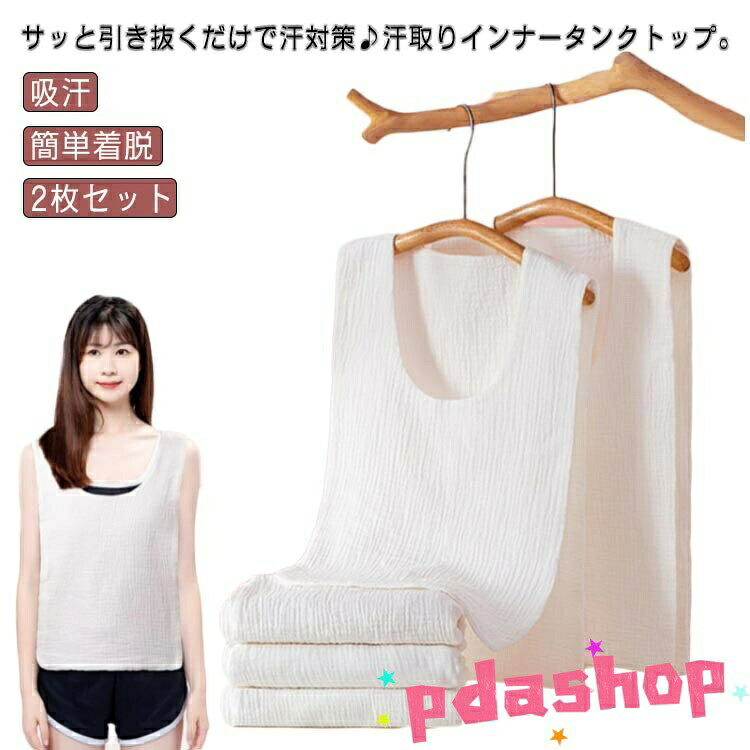 サッと引き抜くだけで汗対策♪汗取りインナータンクトップ。天然繊維の綿ガーゼで、肌触りふんわりやわらか。通気性抜群で快適、お洗濯もラクラク。ベタベタ汗とさようなら、胸と背中の汗染み対策に。サイドが開いているから、服を着たままさっと抜き取れる。きれいな開きのネックラインでアウターに響きにくい。敏感肌の方にもうれしい綿素材。タオル地とは違い、ごわつかず、アウターにも影響しない。通勤通学、お出かけで背中の汗染みが気になる、汗でムレて臭いが気になる、汗をかいた後背中が冷たいなど様々なシーンに大活躍。全3サイズ展開、こどもから女性、男性までご利用いただける。 サイズ L XL 2XL サイズについての説明 L　着丈42　幅28　身長130cmまでお勧めXL 着丈48　幅30　身長130-165cmお勧め2XL 着丈54　幅32 身長170cmまでお勧め※サイズ表の実寸法は商品によって1-3cm程度の誤差がある場合がございます。 素材 コットン 色 ホワイト2枚セット 備考 ●サイズ詳細等の測り方はスタッフ間で統一、徹底はしておりますが、実寸は商品によって若干の誤差(1cm〜3cm )がある場合がございますので、予めご了承ください。 ●商品の色は、撮影時の光や、お客様のモニターの色具合などにより、実際の商品と異なる場合がございます。あらかじめ、ご了承ください。 ●製品によっては、生地の特性上、洗濯時に縮む場合がございますので洗濯時はご注意下さいませ。 ▼色味の強い製品によっては他の衣類などに色移りする場合もございますので、速やかに（脱水、乾燥等）するようにお願いいたします。 ▼生地によっては摩擦や汗、雨などで濡れた時は、他の製品に移染する恐れがございますので、着用の際はご注意下さい。 ▼生地の特性上、やや匂いが強く感じられるものもございます。数日のご使用や陰干しなどで気になる匂いはほとんど感じられなくなります。サッと引き抜くだけで汗対策♪汗取りインナータンクトップ。天然繊維の綿ガーゼで、肌触りふんわりやわらか。通気性抜群で快適、お洗濯もラクラク。ベタベタ汗とさようなら、胸と背中の汗染み対策に。サイドが開いているから、服を着たままさっと抜き取れる。きれいな開きのネックラインでアウターに響きにくい。敏感肌の方にもうれしい綿素材。タオル地とは違い、ごわつかず、アウターにも影響しない。通勤通学、お出かけで背中の汗染みが気になる、汗でムレて臭いが気になる、汗をかいた後背中が冷たいなど様々なシーンに大活躍。全3サイズ展開、こどもから女性、男性までご利用いただける。 サイズ L XL 2XL サイズについての説明 L　着丈42　幅28　身長130cmまでお勧めXL 着丈48　幅30　身長130-165cmお勧め2XL 着丈54　幅32 身長170cmまでお勧め※サイズ表の実寸法は商品によって1-3cm程度の誤差がある場合がございます。 素材 コットン 色 ホワイト2枚セット 備考 ●サイズ詳細等の測り方はスタッフ間で統一、徹底はしておりますが、実寸は商品によって若干の誤差(1cm〜3cm )がある場合がございますので、予めご了承ください。 ●商品の色は、撮影時の光や、お客様のモニターの色具合などにより、実際の商品と異なる場合がございます。あらかじめ、ご了承ください。 ●製品によっては、生地の特性上、洗濯時に縮む場合がございますので洗濯時はご注意下さいませ。 ▼色味の強い製品によっては他の衣類などに色移りする場合もございますので、速やかに（脱水、乾燥等）するようにお願いいたします。 ▼生地によっては摩擦や汗、雨などで濡れた時は、他の製品に移染する恐れがございますので、着用の際はご注意下さい。 ▼生地の特性上、やや匂いが強く感じられるものもございます。数日のご使用や陰干しなどで気になる匂いはほとんど感じられなくなります。