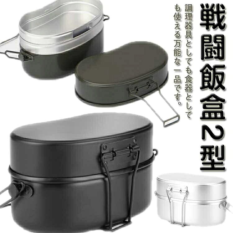 ・戦闘飯盒2型・2合炊きサイズなので、コンパクトで使いやすく、持ち運びやすく、アウトドアシーンでも重宝すること間違いなし。・本体、上蓋、そして特徴は中子(なかご)と呼ばれる中蓋。・深すぎない本体は調理も洗浄もしやすいサイズ感です。・調理器具としても食器としても使える万能な一品です。 サイズ F サイズについての説明 【サイズ】幅20cm マチ11cm 高さ10cm 重さ約329g 容量約1.2L(1000ml+550ml+350ml)※上記サイズは平置き実寸になります。サイズ表の実寸法は商品によって1-3cm程度の誤差がある場合がございます。 素材 アルミニウム アルマイト加工 色 ブラック(塗装あり) アルミ(塗装無し) 備考 ●サイズ詳細等の測り方はスタッフ間で統一、徹底はしておりますが、実寸は商品によって若干の誤差(1cm〜3cm )がある場合がございますので、予めご了承ください。 ●製造ロットにより、細部形状の違いや、同色でも色味に多少の誤差が生じます。 ●パッケージは改良のため予告なく仕様を変更する場合があります。 ▼商品の色は、撮影時の光や、お客様のモニターの色具合などにより、実際の商品と異なる場合がございます。あらかじめ、ご了承ください。 ▼生地の特性上、やや匂いが強く感じられるものもございます。数日のご使用や陰干しなどで気になる匂いはほとんど感じられなくなります。 ▼同じ商品でも生産時期により形やサイズ、カラーに多少の誤差が生じる場合もございます。 ▼他店舗でも在庫を共有して販売をしている為、受注後欠品となる場合もございます。予め、ご了承お願い申し上げます。 ▼出荷前に全て検品を行っておりますが、万が一商品に不具合があった場合は、お問い合わせフォームまたはメールよりご連絡頂けます様お願い申し上げます。速やかに対応致しますのでご安心ください。・戦闘飯盒2型・2合炊きサイズなので、コンパクトで使いやすく、持ち運びやすく、アウトドアシーンでも重宝すること間違いなし。・本体、上蓋、そして特徴は中子(なかご)と呼ばれる中蓋。・深すぎない本体は調理も洗浄もしやすいサイズ感です。・調理器具としても食器としても使える万能な一品です。 サイズ F サイズについての説明 【サイズ】幅20cm マチ11cm 高さ10cm 重さ約329g 容量約1.2L(1000ml+550ml+350ml)※上記サイズは平置き実寸になります。サイズ表の実寸法は商品によって1-3cm程度の誤差がある場合がございます。 素材 アルミニウム アルマイト加工 色 ブラック(塗装あり) アルミ(塗装無し) 備考 ●サイズ詳細等の測り方はスタッフ間で統一、徹底はしておりますが、実寸は商品によって若干の誤差(1cm〜3cm )がある場合がございますので、予めご了承ください。 ●製造ロットにより、細部形状の違いや、同色でも色味に多少の誤差が生じます。 ●パッケージは改良のため予告なく仕様を変更する場合があります。 ▼商品の色は、撮影時の光や、お客様のモニターの色具合などにより、実際の商品と異なる場合がございます。あらかじめ、ご了承ください。 ▼生地の特性上、やや匂いが強く感じられるものもございます。数日のご使用や陰干しなどで気になる匂いはほとんど感じられなくなります。 ▼同じ商品でも生産時期により形やサイズ、カラーに多少の誤差が生じる場合もございます。 ▼他店舗でも在庫を共有して販売をしている為、受注後欠品となる場合もございます。予め、ご了承お願い申し上げます。 ▼出荷前に全て検品を行っておりますが、万が一商品に不具合があった場合は、お問い合わせフォームまたはメールよりご連絡頂けます様お願い申し上げます。速やかに対応致しますのでご安心ください。