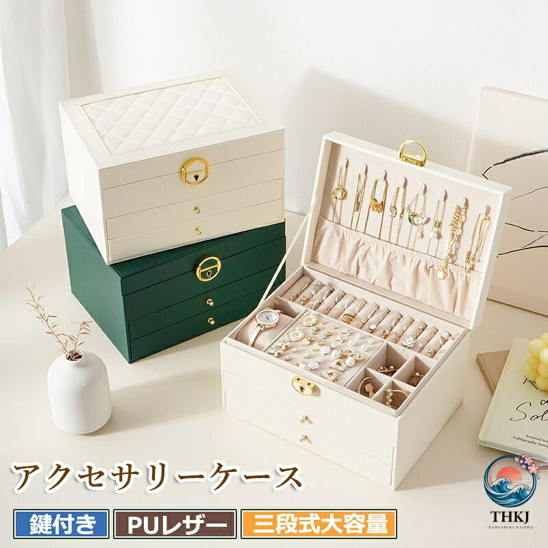 【全品5%ポイント】アクセサリーケース ジュエリーケース ジュエリーボックス アクセサリーボックス アクセサリー収納 ピアス 指輪 ネックレス イヤリング ブレスレット 時計 大容量 可愛い お洒落 高級 3 段 携帯用ジュエリー収納ケース