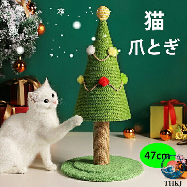 メーカー希望小売価格はメーカーカタログに基づいて掲載しています猫 爪とぎ ポール 可愛い クリスマスツリー ねこ つめとぎ 全身 爪研ぎ 猫用 爪磨き 手作り キャット タワー インテリア ストレス解消 運動不足改善 家具破壊防止 天然サイザル麻 組み立て簡単 おもちゃ ペットグッズ ペット用品 四季適用 安定 頑丈 クリスマス プレゼント