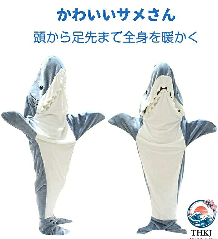 【全品5%ポイント】着る毛布 ロング サメ寝袋 フランネル サメブランケット 着るブ...