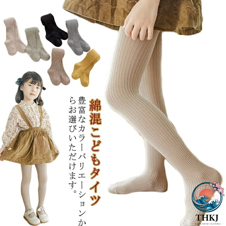 【全品5%ポイント】女の子リブ編みタイツ 2 枚セット 無地シンプル通学用 春夏秋冬...