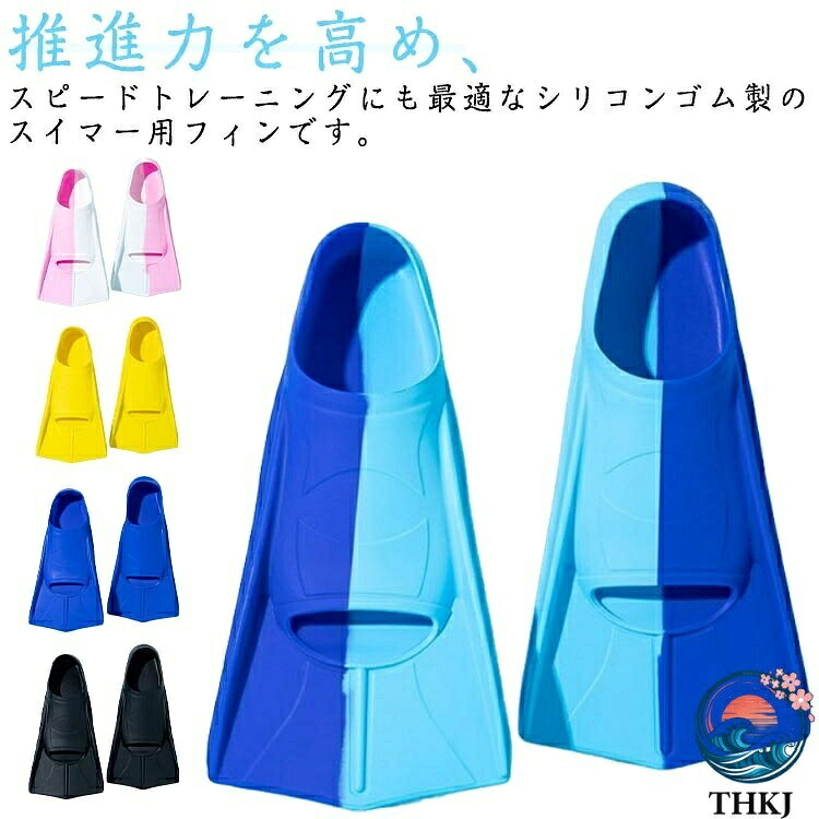 推進力を高め、スピードトレーニングにも最適なシリコンゴム製のスイマー用フィンです。足との一体感が高いので推進力もアップ！効率良く水をキャッチしますので最小限の力で蹴ることが出来ます。脚力の弱い方や女性ダイバーにもオススメです。選手のドリルやフォーミングなどテクニック練習や、泳ぎを習得するレベルの育成クラスまで十分に対応できるフィンです。素材はシリコンで弾力性が良く履きやすく適応サイズも広いのが特徴です。ジュニアから大人までのサイズ展開！サイズ展開も豊富なのが嬉しい☆ サイズ XXS XS S M L XL サイズについての説明 【XXS】20-21cm対応 （外）長さ23cm （内）長18さcm【XS】21.5-22.5cm対応 （外）長さ26cm （内）長さ20cm【S】23-24cm対応 （外）長さ29cm （内）長さ22cm【M】24.5-25.5cm対応 （外）長さ32cm （内）長さ24cm【L】26-27cm対応 （外）長さ34cm （内）長さ26cm【XL】27.5-28.5cm対応 （外）長さ36cm （内）長さ28cm 素材 シリコン 色 紺*水色 ピンク*白 黒 ブルー イエロー 備考 ●サイズ詳細等の測り方はスタッフ間で統一、徹底はしておりますが、実寸は商品によって若干の誤差(1cm〜3cm )がある場合がございますので、予めご了承ください。 ●製造ロットにより、細部形状の違いや、同色でも色味に多少の誤差が生じます。 ●パッケージは改良のため予告なく仕様を変更する場合があります。 ▼商品の色は、撮影時の光や、お客様のモニターの色具合などにより、実際の商品と異なる場合がございます。あらかじめ、ご了承ください。 ▼生地の特性上、やや匂いが強く感じられるものもございます。数日のご使用や陰干しなどで気になる匂いはほとんど感じられなくなります。 ▼同じ商品でも生産時期により形やサイズ、カラーに多少の誤差が生じる場合もございます。 ▼他店舗でも在庫を共有して販売をしている為、受注後欠品となる場合もございます。予め、ご了承お願い申し上げます。 ▼出荷前に全て検品を行っておりますが、万が一商品に不具合があった場合は、お問い合わせフォームまたはメールよりご連絡頂けます様お願い申し上げます。速やかに対応致しますのでご安心ください。