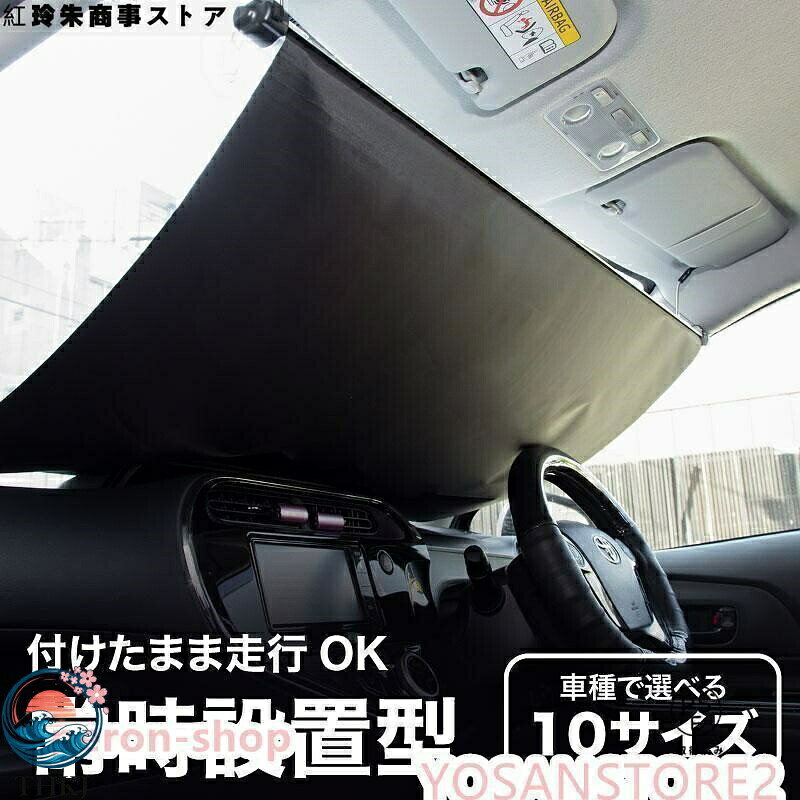 サンシェード 車 フロント 常時取付型 軽自動車 普通車 遮光 ロールスクリーン 吸盤 汎用 日よけ 日除けシェード カーテンサンシェード 車 フロント 常時取付型 軽自動車 普通車 遮光 ロールスクリーン 吸盤 汎用 日よけ 日除けシェード カーテン