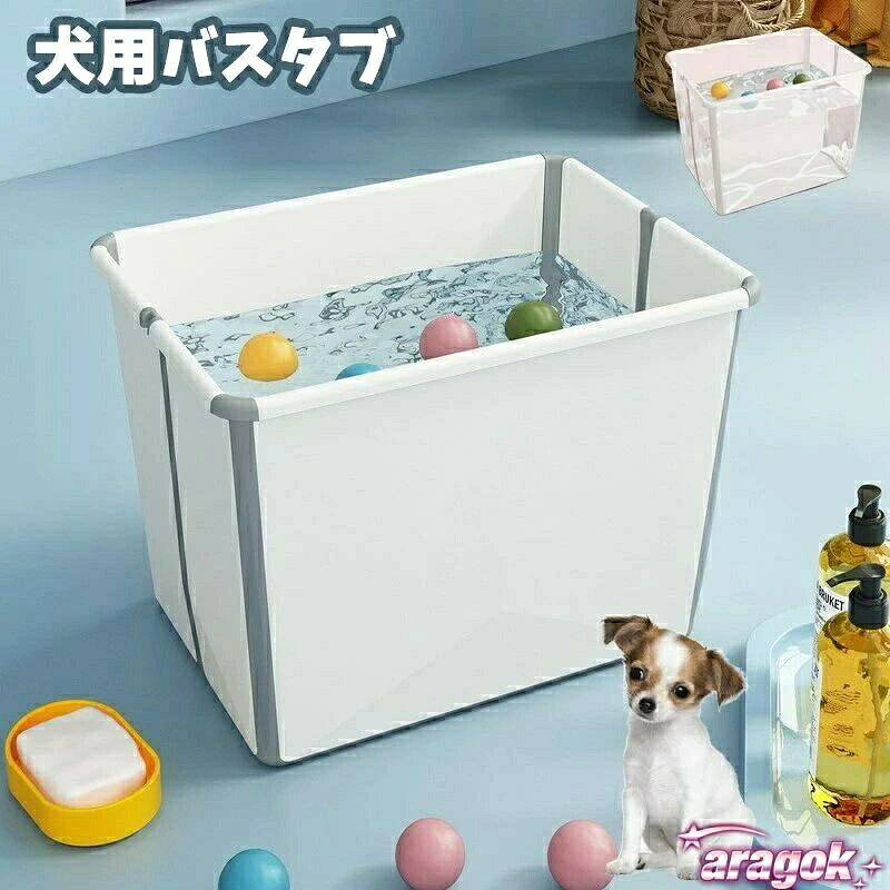 【全品5%ポイント】ペット犬猫用 折りたたみペットバス ペット用バスタブ 犬用入浴...