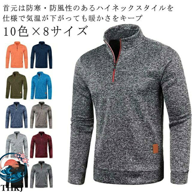 10色×8サイズ首元は防寒・防風性のあるハイネックスタイルを仕様で気温が下がっても暖かさをキープ春や秋には一枚で、冬には厚手のジャケットのインナーとして合わせていただけます。 サイズ S M L XL 2L 3L 4L 5L サイズについての説明 写真通り※サイズ表の実寸法は商品によって1-3cm程度の誤差がある場合がございます 素材 ポリエステル 色 ブラック ダークグレー ライトグレー ワインレッド ネイビー コーヒー カーキ ブルー オレンジ ダークブルー 備考 ●サイズ詳細等の測り方はスタッフ間で統一、徹底はしておりますが、実寸は商品によって若干の誤差(1cm〜3cm )がある場合がございますので、予めご了承ください。 ●商品の色は、撮影時の光や、お客様のモニターの色具合などにより、実際の商品と異なる場合がございます。あらかじめ、ご了承ください。 ●製品によっては、生地の特性上、洗濯時に縮む場合がございますので洗濯時はご注意下さいませ。 ▼色味の強い製品によっては他の衣類などに色移りする場合もございますので、速やかに（脱水、乾燥等）するようにお願いいたします。 ▼生地によっては摩擦や汗、雨などで濡れた時は、他の製品に移染する恐れがございますので、着用の際はご注意下さい。 ▼生地の特性上、やや匂いが強く感じられるものもございます。数日のご使用や陰干しなどで気になる匂いはほとんど感じられなくなります。