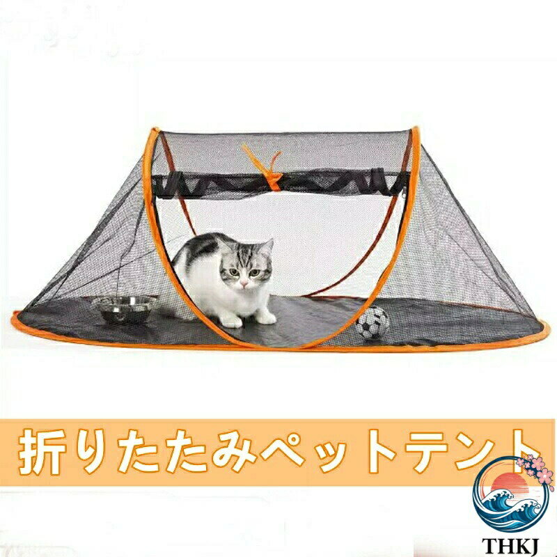 【全品5%ポイント】通気折りたたみポータブルペットテント 咬傷防止猫小型ペットサークル蚊帳巣