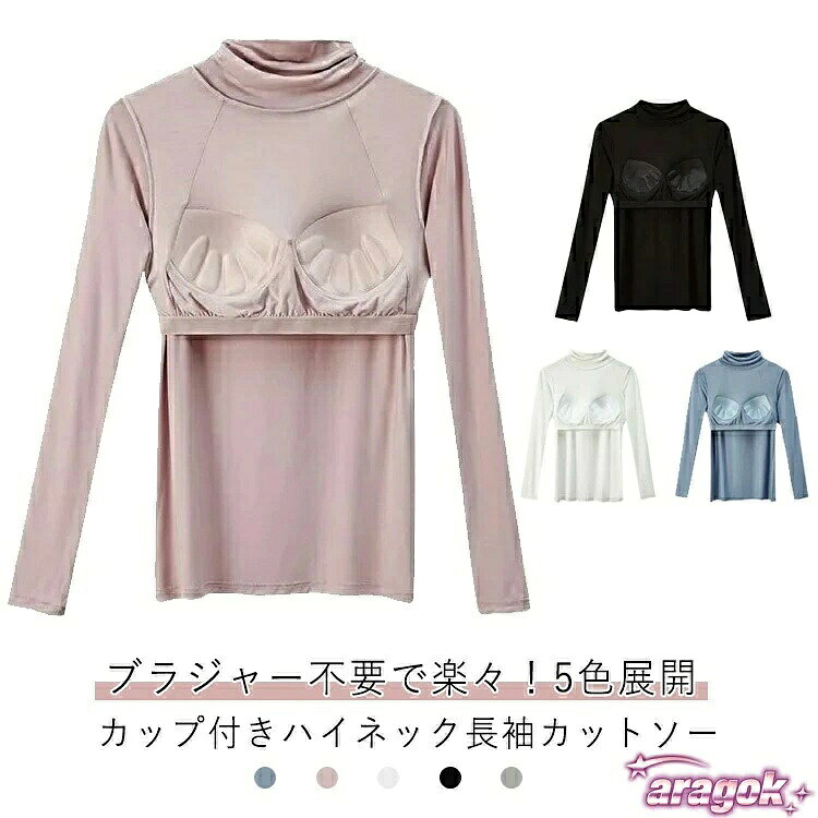ブラジャー不要で楽々！5色展開 カップ付きハイネック長袖カットソー。ハイカットの首元があたたかく、レイヤードのインナーとして活躍！柔らかく伸縮性があり、心地良いフィット感。締め付けられずストレスフリーです。カップ付きなのでそのままさらっと着れるトップスです。アンダーウェアとしてはもちろん、レイヤードコーデの見せインナーとしてもオススメ。窮屈感なくストレスフリーな着心地も嬉しいポイントです。リラックスタイムにも、ヨガ、ダンスにも使えるアイテムです。 サイズ M L XL 2XL 3XL サイズについての説明 【M】体重37.5-50kg おすすめカップ70ABCD/75A 着丈54cm 裾幅39cm【L】体重50-57.5kg おすすめカップ75BCD/80A 着丈56cm 裾幅41cm【XL】体重57.5-65kg おすすめカップ80BCD 着丈58cm 裾幅43cm【2XL】体重65-72.5kg おすすめカップ85ABC 着丈60cm 裾幅45cm【3XL】体重72.5-80kg おすすめカップ85D/90ABC 着丈62cm 裾幅47cm※上記サイズは平置き実寸になります。サイズ表の実寸法は商品によって1-3cm程度の誤差がある場合がございます。 素材 ポリエステル 色 ブルー ピンク ホワイト ブラック グレー 備考 ●サイズ詳細等の測り方はスタッフ間で統一、徹底はしておりますが、実寸は商品によって若干の誤差(1cm〜3cm )がある場合がございますので、予めご了承ください。 ●商品の色は、撮影時の光や、お客様のモニターの色具合などにより、実際の商品と異なる場合がございます。あらかじめ、ご了承ください。 ●製品によっては、生地の特性上、洗濯時に縮む場合がございますので洗濯時はご注意下さいませ。 ▼色味の強い製品によっては他の衣類などに色移りする場合もございますので、速やかに（脱水、乾燥等）するようにお願いいたします。 ▼生地によっては摩擦や汗、雨などで濡れた時は、他の製品に移染する恐れがございますので、着用の際はご注意下さい。 ▼生地の特性上、やや匂いが強く感じられるものもございます。数日のご使用や陰干しなどで気になる匂いはほとんど感じられなくなります。ブラジャー不要で楽々！5色展開 カップ付きハイネック長袖カットソー。ハイカットの首元があたたかく、レイヤードのインナーとして活躍！柔らかく伸縮性があり、心地良いフィット感。締め付けられずストレスフリーです。カップ付きなのでそのままさらっと着れるトップスです。アンダーウェアとしてはもちろん、レイヤードコーデの見せインナーとしてもオススメ。窮屈感なくストレスフリーな着心地も嬉しいポイントです。リラックスタイムにも、ヨガ、ダンスにも使えるアイテムです。 サイズ M L XL 2XL 3XL サイズについての説明 【M】体重37.5-50kg おすすめカップ70ABCD/75A 着丈54cm 裾幅39cm【L】体重50-57.5kg おすすめカップ75BCD/80A 着丈56cm 裾幅41cm【XL】体重57.5-65kg おすすめカップ80BCD 着丈58cm 裾幅43cm【2XL】体重65-72.5kg おすすめカップ85ABC 着丈60cm 裾幅45cm【3XL】体重72.5-80kg おすすめカップ85D/90ABC 着丈62cm 裾幅47cm※上記サイズは平置き実寸になります。サイズ表の実寸法は商品によって1-3cm程度の誤差がある場合がございます。 素材 ポリエステル 色 ブルー ピンク ホワイト ブラック グレー 備考 ●サイズ詳細等の測り方はスタッフ間で統一、徹底はしておりますが、実寸は商品によって若干の誤差(1cm〜3cm )がある場合がございますので、予めご了承ください。 ●商品の色は、撮影時の光や、お客様のモニターの色具合などにより、実際の商品と異なる場合がございます。あらかじめ、ご了承ください。 ●製品によっては、生地の特性上、洗濯時に縮む場合がございますので洗濯時はご注意下さいませ。 ▼色味の強い製品によっては他の衣類などに色移りする場合もございますので、速やかに（脱水、乾燥等）するようにお願いいたします。 ▼生地によっては摩擦や汗、雨などで濡れた時は、他の製品に移染する恐れがございますので、着用の際はご注意下さい。 ▼生地の特性上、やや匂いが強く感じられるものもございます。数日のご使用や陰干しなどで気になる匂いはほとんど感じられなくなります。