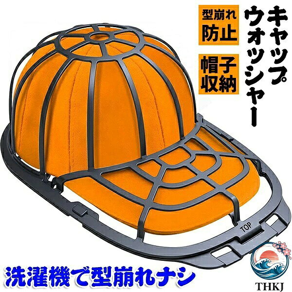 【全品5%ポイント】キャップウォッシャー 帽子 型崩れ防止 洗濯機 食洗機 食器洗い機 野球帽ウォッシャー 大人用 子供用 洗濯機 ラック簡単 吊り下げ収納 キャップホルダー 洗濯用具 旅行 洗濯用ネット 野球帽